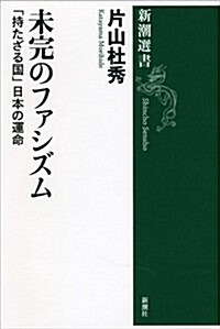 未完のファシズム: 「持たざる國」日本の運命 (新潮選書) (單行本)