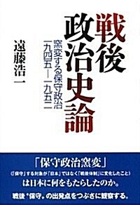 戰後政治史論: 窯變する保守政治1945-1952 (單行本)