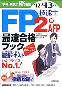 FP技能士2級·AFP最速合格ブック 12→13年版 (單行本)