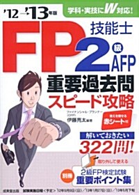 FP技能士2級·AFP重要過去問スピ-ド攻略 12→13 (單行本)