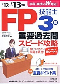 FP技能士3級重要過去問スピ-ド攻略 12→13年版 (單行本)