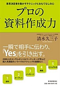 プロの資料作成力 (單行本(ソフトカバ-))