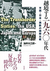 越境する一九六?年代: 米國·日本·西歐の國際比較 (單行本)