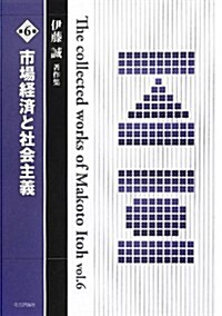 伊藤誠著作集〈第6卷〉市場經濟と社會主義 (單行本)