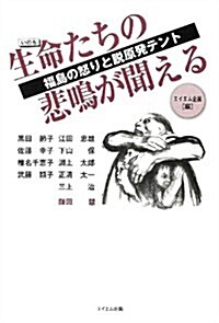 生命(いのち)たちの悲鳴が聞える―福島の怒りと脫原發テント (單行本)