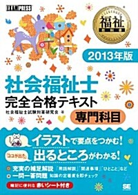 福祉敎科書 社會福祉士完全合格テキスト 專門科目 2013年版 (單行本(ソフトカバ-))