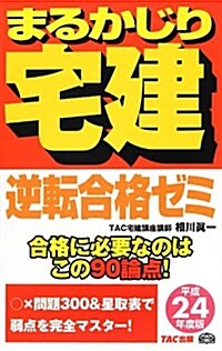 まるかじり宅建 逆轉合格ゼミ〈平成24年度版〉 (まるかじり宅建シリ-ズ) (單行本)