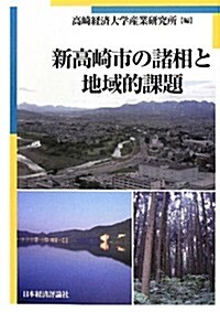 新高崎市の諸相と地域的課題 (單行本)