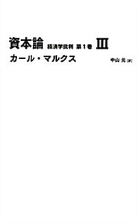 資本論 第1卷 III (日經BPクラシックス) (單行本)