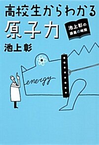 池上彰の講義の時間 高校生からわかる原子力 (單行本)