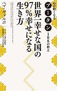 世界一幸せな國の97%幸せになる生き方 ~心が輕くなるブ-タン108の敎え~ (單行本)