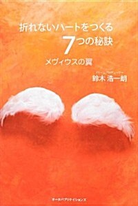 折れないハ-トをつくる7つの秘訣―メヴィウスの翼 (單行本)