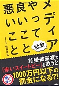 メディア社會やって良いこと惡いこと (單行本)