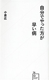 自分でやった方が早い病 (星海社新書) (新書)