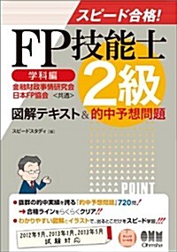 スピ-ド合格! FP技能士2級[學科編] 圖解テキスト&的中予想問題 (LICENCE BOOKS) (單行本(ソフトカバ-))