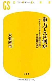 重力とは何か アインシュタインから超弦理論へ、宇宙の謎に迫る (幻冬舍新書) (新書)