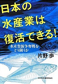 日本の水産業は復活できる! ―水産資源爭奪戰をどう鬪うか (單行本(ソフトカバ-))