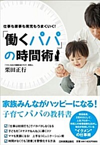 仕事も家事も育兒もうまくいく!  「?くパパ」の時間術 (單行本(ソフトカバ-))