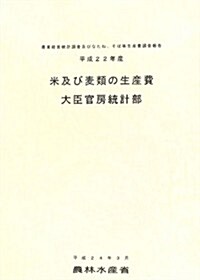 米及び麥類の生産費―農業經營統計調査及びなたね、そば等生産費調査報告〈平成22年産〉 (大型本)
