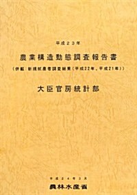 農業構造動態調査報告書〈平成23年〉倂載:新規就農者調査結果(平成22年、平成21年) (大型本)