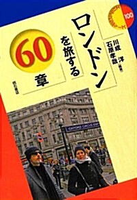 ロンドンを旅する60章 (エリア·スタディ-ズ) (エリア·スタディ-ズ 100) (單行本)