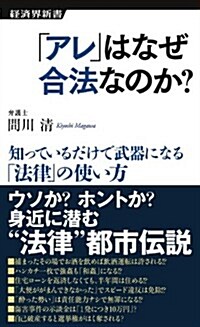 「アレ」はなぜ合法なのか? (經濟界新書) (新書)