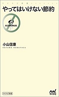 やってはいけない節約 (マイナビ新書) (新書)