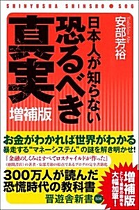 日本人が知らない恐るべき眞實 增補版【マネ-がわかれば世界がわかる】 (晉遊舍新書 S06) (增補, 新書)