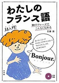 わたしのフランス語《CD付》: 32のフレ-ズでこんなに傳わる (單行本(ソフトカバ-))