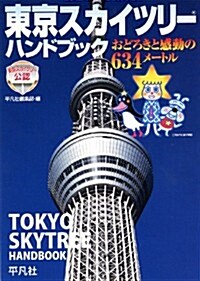 東京スカイツリ-ハンドブック おどろきと感動の634メ-トル (單行本)