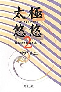 太極悠悠〈2〉楊名時太極拳を樂しむ (單行本)