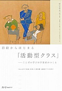 初級からはじまる「活動型クラス」-ことばの學びは學習者がつくる-『みんなの日本語』を使った敎科書·活動型クラスを例に (單行本)