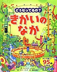 どうなってるの?きかいのなか (大型本)