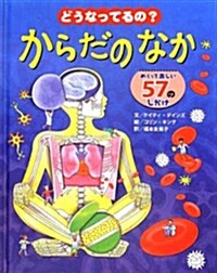 どうなってるの?からだのなか (大型本)