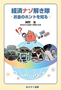 經濟ナゾ解き隊お金のホントを知る (あさがく選書2) (單行本(ソフトカバ-))