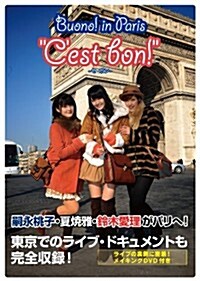 Buono! in Paris Cest bon! (單行本)