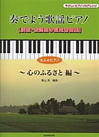 やさしいピアノソロアレンジ 大人のピアノ 演歌·歌謠曲の超定番曲集 奏でよう歌謠ピアノ 心のふるさと編 (菊倍, 樂譜)