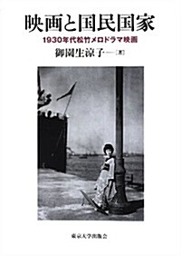 映畵と國民國家: 1930年代松竹メロドラマ映畵 (單行本)