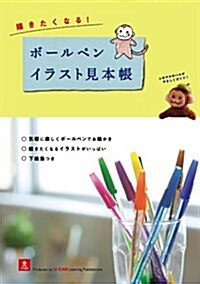 描きたくなる! ボ-ルペンイラスト見本帳 (單行本(ソフトカバ-))