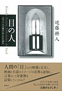 目の人: メディアと言葉のあいだを讀む (單行本)