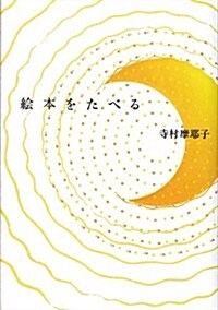 繪本をたべる (單行本)