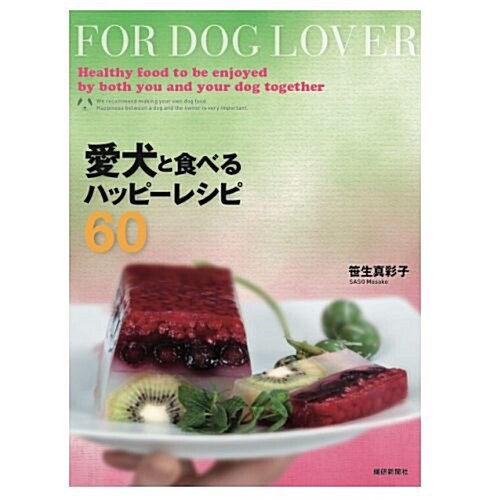 愛犬と食べるハッピ-レシピ60―一度に作って、一緖に樂しむ (初, 大型本)