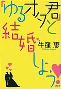 「ゆるオタ君」と結婚しよう! (單行本(ソフトカバ-))