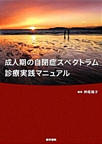 成人期の自閉症スペクトラム診療實踐マニュアル (單行本)