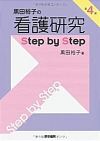 黑田裕子の 看護硏究 step by step 第4版 (第4, 單行本)