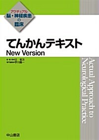 てんかんテキスト New Version (アクチュアル 腦·神經疾患の臨牀) (單行本)