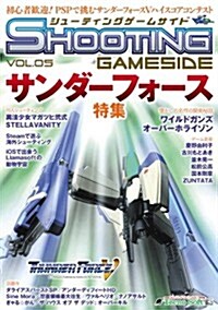 シュ-ティングゲ-ムサイドVol.5 (GAMESIDE BOOKS) (ペ-パ-バック)