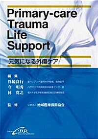 Primary-care Trauma Life Support-元氣になる外傷ケア (初, 單行本)