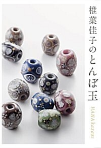 椎葉佳子のとんぼ玉 HANA Kazari (亥辰舍BOOK) (單行本(ソフトカバ-))