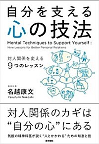 自分を支える心の技法 對人關係を變える9つのレッスン (單行本)